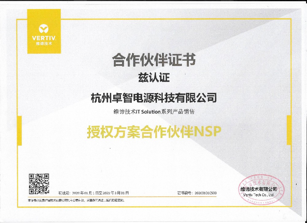 维谛2021年授权-尊龙凯时电源